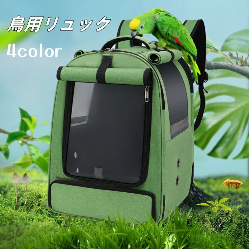 通院 移動 持ち運び インコ キャリーバッグ 外出 バードキャリア 小動物用 キャリーケージ 鳥用リュック お出かけ 大人気 鳥かご 移動用 旅行 大容量 バッグ お散歩ケージ