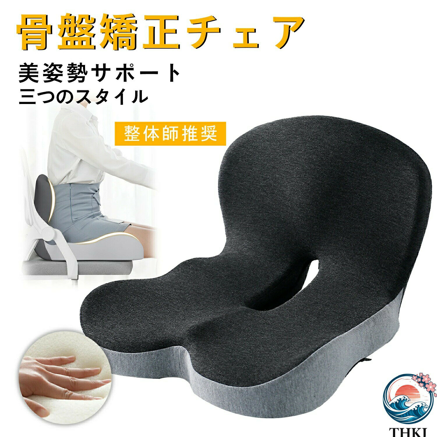 5大こだわりポイント人間工学に基づいた骨盤サポート設計背骨を支え、腰への負担を軽減。S字カーブを自然にキープし、美姿勢をサポートします!通気性抜群!中空設計で蒸れ知らず尾てい骨部分が浮く設計で通気性良好。複数のエアホールで熱がこもらず、長時間座っても快適です。“てこの原理”で腰をしっかり押し上げ座るだけで自然に骨盤が立ち、腰が安定。無理なく正しい姿勢へ導きます。洗えるカバーで清潔をキープスムーズなファスナーで簡単着脱。洗濯可能なので、いつでも清潔にご使用いただけます。高反発メモリーフォームで快適サポート5秒で元の形に戻る弾力性。柔らかくも腰をしっかり支え、長時間座っても疲れにくい!商品の特徴・詳細「座るだけで猫背ケア!」骨盤サポートチェアで、日常の姿勢悩みを解決日本人は長時間座る生活になりがち。悪い姿勢は肩こり・腰のつらさの一因かもしれません。本チェアは人間工学設計で、座るだけで背筋が伸び、理想的なS字姿勢をキープ。腰とお尻を包み込むように支え、デスクワークや読書でも楽に正しい姿勢を保てます。通気性の良さも特長。尾てい骨部の中空設計と表面形状、エアホールで蒸れや熱こもりを抑制。高反発メモリーフォームが体圧を分散し、疲れにくい座り心地。カバーは取り外して洗濯でき、いつでも清潔。スタンダードから新作まで、豊富なカラーバリエーションから選べます。サイズ・カラー・使い方サイズ: 44cm × 42cm × 32cm(46cm)カラー:【スタンダード】ネイビーブルー/抹茶グリーン/ダークグレー&ライトグレーコンビ/ダークグレー/ライトグレー【快適タイプ】ライトグレー/ピンク×レッドコンビ/ダークグレー×ライトグレーコンビ/ダークグレー/ブルーグレーコンビ【新作】ライトグレー/ダークグレー/ベージュグレーコンビ/ピンクグレーコンビ/ブルーグレーコンビ/ダークグレー×ライトグレーコンビ素材: 表面:ポリエステル等(洗濯可能)/ 内部:メモリーフォーム使い方:1)椅子の上に置くだけでOK。特別な設置は不要です。2)深く腰掛け、背中を背もたれに預けてご使用ください。3)カバーはファスナーで簡単に外せます。洗濯機で洗って清潔に保てます。ご使用上の注意? ご使用前に必ずお読みください・直射日光の当たる場所や高温になる場所での保管・ご使用はお避けください。・洗濯の際はネットに入れ、やさしいコースをおすすめします。・過度の加重や鋭利なものでの圧迫は、素材損傷の原因となります。・本品は姿勢サポートを目的としており、疾患の治療を保証するものではありません。・個人の座り方や体型により、効果には差が生じる場合があります。まとめキーワード:骨盤矯正/姿勢改善/猫背対策/座布団/腰サポート/人間工学/通気性/洗える/メモリーフォーム/デスクチェア/在宅ワーク/姿勢サポートおすすめの方:在宅ワークが多い方/デスクワークが長い方/猫背が気になる方/肩や腰の負担を感じる方/運転が長い方/美姿勢を目指す方商品の強み:#座るだけ簡単 #S字姿勢キープ #蒸れにくい通気性 #洗えて清潔 #多色展開 #高反発クッション #てこ原理サポート #人間工学設計 #疲れにくい蒸れないズレないずっと快適 椅子 骨盤 寝具 枕 抱き枕 腰枕 超目玉商品 スタンダード 快適タイプ 新作 ネイビーブルー 抹茶グリーン ダークグレーxグレージュ ダークグレー ライトグレー ピンク×レッドコンビ ダークグレー×ライトグレーコンビ ブルーグレーコンビ ベージュグレーコンビ ピンクグレーコンビ