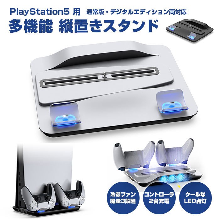 PS5 縦置きスタンド 収納 冷却ファン コントローラー2台充電 アクセ 周辺機器 コントローラー