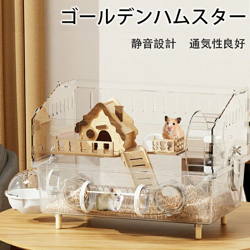 アクリル製 ゴールデンハムスター 大きい 多頭飼い対応 大型 45×30×33cm ハムスターケージ 広い空間 ハムスター 脱走防止 通気性良好