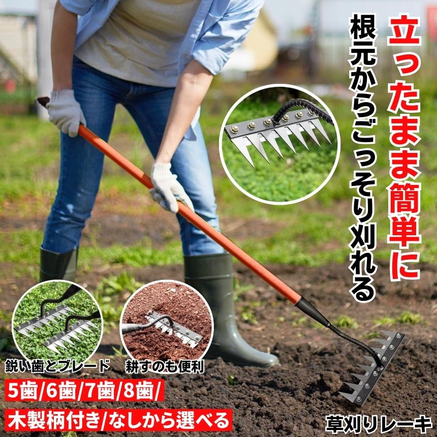 草取り 草刈り レーキ 草取り道具 草 なし あり 5歯タイプ 6歯タイプ 7歯タイプ 8歯タイプ