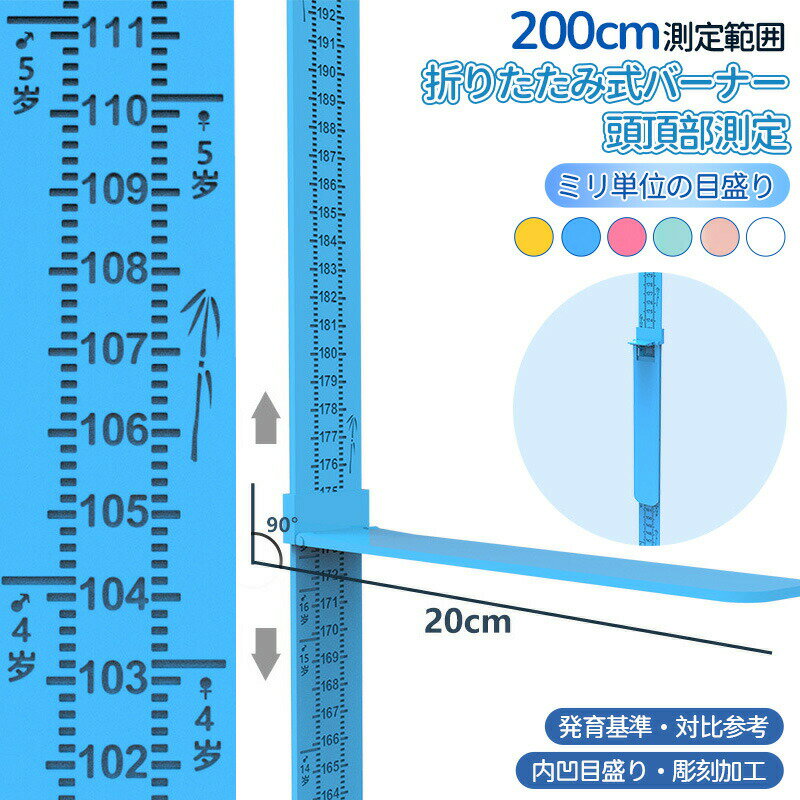 0~200cm測定範囲 ミリ単位の目盛り 壁掛け式身長計 ペン記入可能 住まいを傷つけたくない人も安心 らくらく収納身長計 タペストリー 壁 身 壁掛け 壁掛けウォールステッカー 身長計測