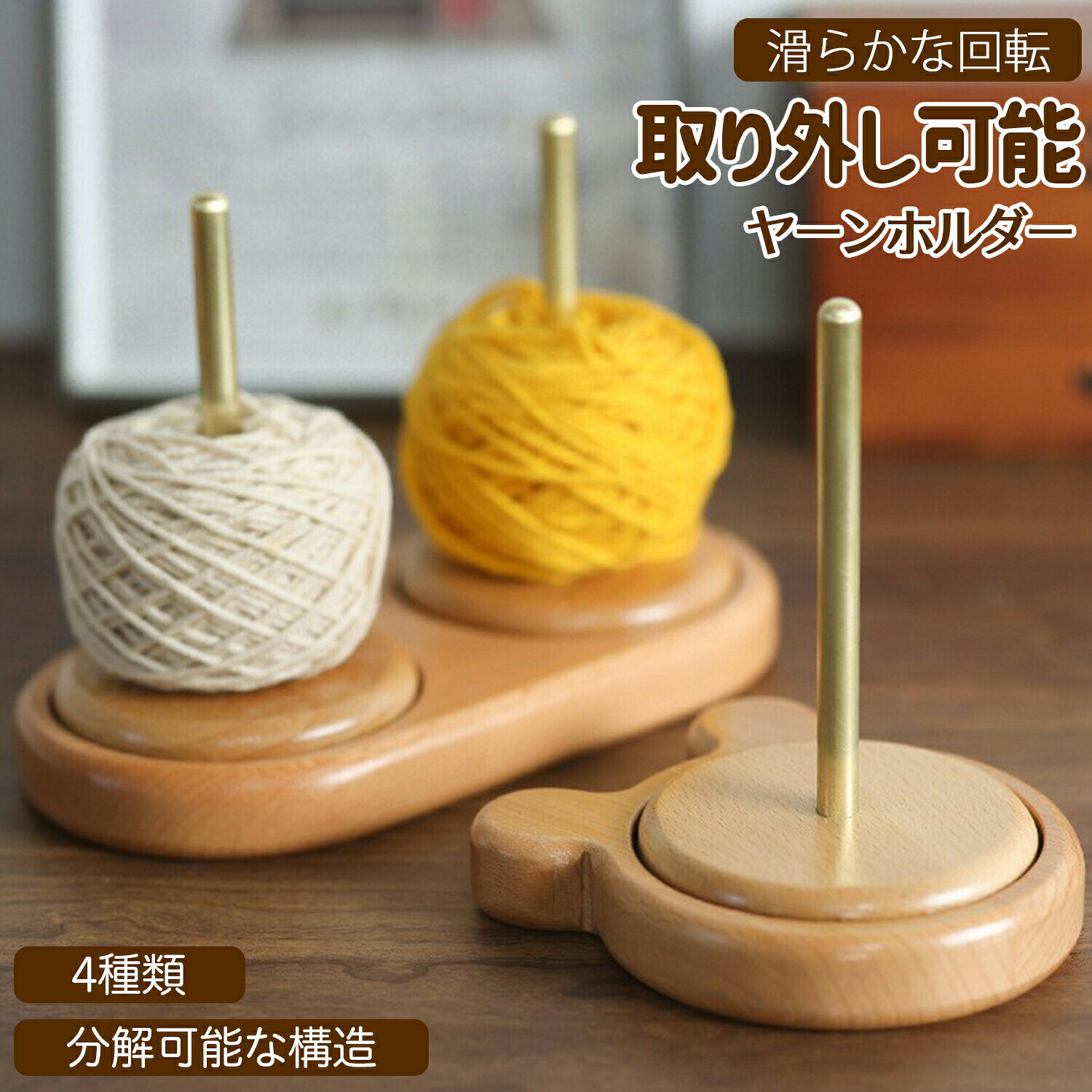 ヤーンホルダー 織物ツール 天然ブナ材使用 編み物便利ホルダー スムーズ回転 二軸式 糸管理 ホーム手作りアクセサリー 道具 編み物初心者 ベテラン用 高品質 ステンレス製清潔 簡単セット 4デザイン選べるヤーンホルダー 織物ツール 天然ブナ材 手芸 クラフト 生地 道具 キット 編物道具 その他 超目玉商品 タイプ1 タイプ2 タイプ3 タイプ4