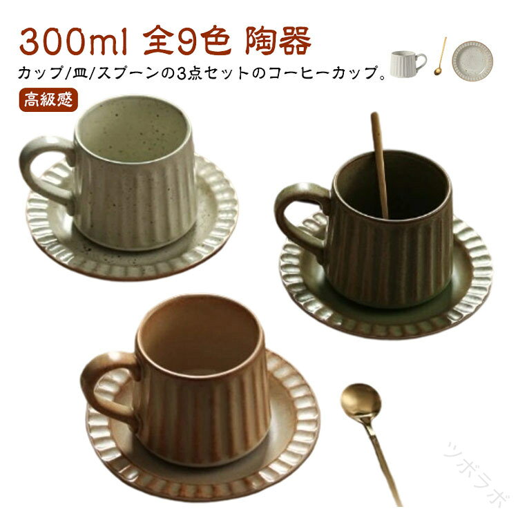 カップ/皿/スプーンの3点セットのコーヒーカップ。【300ml】【全9色】【陶器】自宅でカフェのようなコーディネートが楽しめる、カップ&プレートのセットです。シンプルなのに素敵に見える。使ってみてわかる、飾りすぎない器こそ、毎日の料理を十分に引き立ててくれます。ぽってりとした厚みとゆるやかなカーブからなるアシンメトリーなフォルムが、ティーシーンにリラックス感をもたらします。珈琲以外にも様々な飲み物を入れてお楽しみください。サイズカップ/皿/スプーン(セット)サイズについての説明サイズ:【カップ】容量300ml 直径8.3cm 縦8.5cm【皿】直径15.5cm 縦2cm素材陶器色セット1 セット2 セット3 セット4 セット5 セット6 セット7 セット8 セット9備考サイズ詳細等の測り方はスタッフ間で統一、徹底はしておりますが、実寸は商品によって若干の誤差(1cm〜3cm )がある場合がございますので、予めご了承ください。製造ロットにより、細部形状の違いや、同色でも色味に多少の誤差が生じます。パッケージは改良のため予告なく仕様を変更する場合があります。▼商品の色は、撮影時の光や、お客様のモニターの色具合などにより、実際の商品と異なる場合がございます。あらかじめ、ご了承ください。▼生地の特性上、やや匂いが強く感じられるものもございます。数日のご使用や陰干しなどで気になる匂いはほとんど感じられなくなります。▼同じ商品でも生産時期により形やサイズ、カラーに多少の誤差が生じる場合もございます。▼他店舗でも在庫を共有して販売をしている為、受注後欠品となる場合もございます。予め、ご了承お願い申し上げます。▼【原産国/製造国: 中国】指定された配送時間は承っておりません。【】珈琲カップ ソーサー 陶器 300ml コーヒー お茶用品 マグカップ ティーカップ カップ&ソーサー 早い者勝ち セット1 セット2 セット3 セット4 セット5 セット6 セット7 セット8 セット9