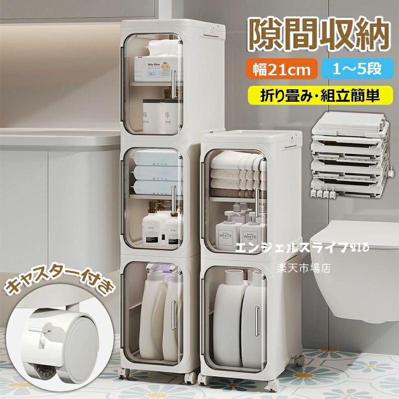 【】:y813666【カラー】アイボリー、ホワイトアイボリー【1段】、ホワイト【1段】、アイボリー【2段】、ホワイト【2段】、アイボリー【3段】、ホワイト【3段】、アイボリー【4段】、ホワイト【4段】、アイボリー【5段】、ホワイト【5段】原産国 : 中国【この商品について】【省スペース設計】:現代社会において、居住スペースの有効利用はますます重要になってきています。隙間収納キャビネットは、このようなニーズに応えるために生まれたモダンな設計の収納家具です。このスリムラックは、精巧な設計思想に基づいて、最小限のスペースを利用して最大の収納容量を提供します。普段では、キャビネットや冷蔵庫の横にある狭いスペースは、一見すると何の役にも立たないように見えます。しかし、この隙間収納キャビネットは、このような狭いスペースにも簡単にスライドして設置することができます。混乱を即座に変えることができるアーティファクトです。【安全素材・強い耐荷重】隙間収納ラックは高品質な丈夫でポリプロピレン素材を採用し、無臭、無毒、環境に優しく、お子様にも安全です。さらに、高い靭性、耐摩耗性・引き裂きに強く、より強い荷重能力があります。使用するときは何個の収納ボックスを積み重ねて形を変えられない、収納するスペースや量に合わせて段数も自由に設定できます。【移動簡単積み重ねクリアな箱体】:すきまストッカーは箱体がクリアで内容物が見えます。物を探すも時間がません。収納箱の底に360°回転可能な車輪が付いており、重くても室内での移動運搬が楽になっています。移動しない場合は車輪を軽く押すとロックされます。安心してご利用いただけます、家庭用の多目的収納として優れています。【組立簡単・折り畳み】折り畳み式隙間収納ラックが工具は必要なく簡単に組み立てます。女性でも数分で組み立てることができます。使わないときに折りたたんで収納できます、スペースを取りません。ちょっとした隙間に置くことができます。収納箱の上にある溝が付いているので、積み重ねて使用することで、効率よく収納スペースが活用できる収納ケースです。【多シーン適用】キッチンバスルームのリビング収納に適しています。トイレ用品、キッチン用品、CD、書籍、お菓子、おもちゃなどを置くのに適しています。※簡易包装となりますのでご理解の程よろしくお願いします。※手動測定による1〜3cmの測定偏差を許容してください。※モニターや光の効果が異なるため、実際の色は写真の色と若干異なる場合があります。※仕様・デザインは改良のため予告なく変更することがあります。隙間収納 すきまストッカー キッチン収 アイボリー【1段】 ホワイト【1段】 アイボリー【2段】 ホワイト【2段】 アイボリー【3段】 ホワイト【3段】 アイボリー【4段】 ホワイト【4段】