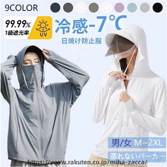 .UV パーカー 冷感 -7℃ ラッシュガード UVカット パーカー 接触冷感 レディース メンズ 大きい サイズ 長袖 指穴 つば 取り外し あご紐 吸水速乾 日焼け 防止 の人気アイテム。紫外線 対策 や 日焼け 防止 に 役立つ 長袖 タイプ で、接触冷感 と 吸水速乾 により さらっと 快適 に 着用 できます。レディース メンズ 兼用 で 大きい サイズ にも 対応 し、夏 の 外出 や レジャー に 便利 です。。指定された配送時間は承っておりません。【ファッション姫】UV パーカー 冷感 -7℃ ラッシュ マリンスポーツ ラッシュガード レディースラッシュガード 通販 ネイビー/メンズ ダークグレー/メンズ ライトグレー/メンズ ホワイト/メンズ ブルー/メンズ グリーン/メンズ ホワイト/レディース パープル/レディース ライトブルー/レディース ローズピンク/レディース ライトグレー/レディース ピンク/レディース ベージュ/レディース M L XL 2XL 3XL 4XL