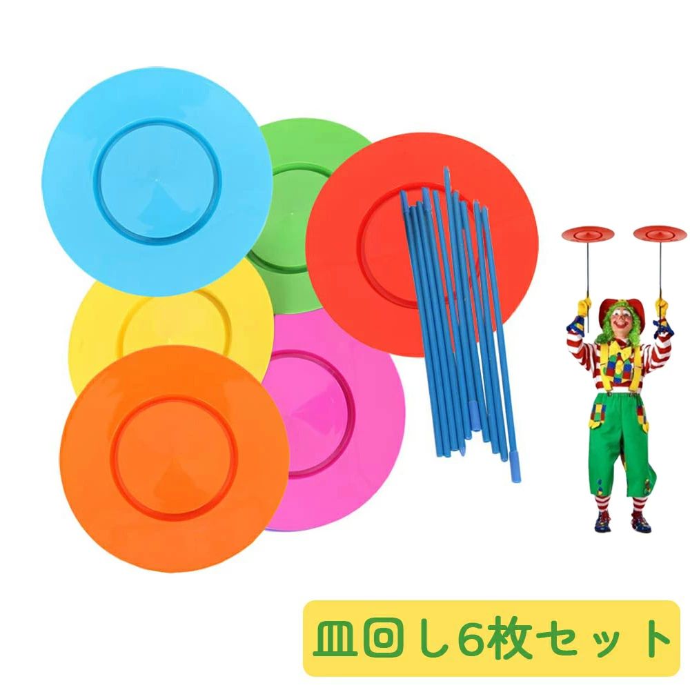 皿回し プレート セット 道具 宴会 6枚セット 6スピンクル 初心者 入門用 さらまわし グッズ 棒付 パーティーグッズ