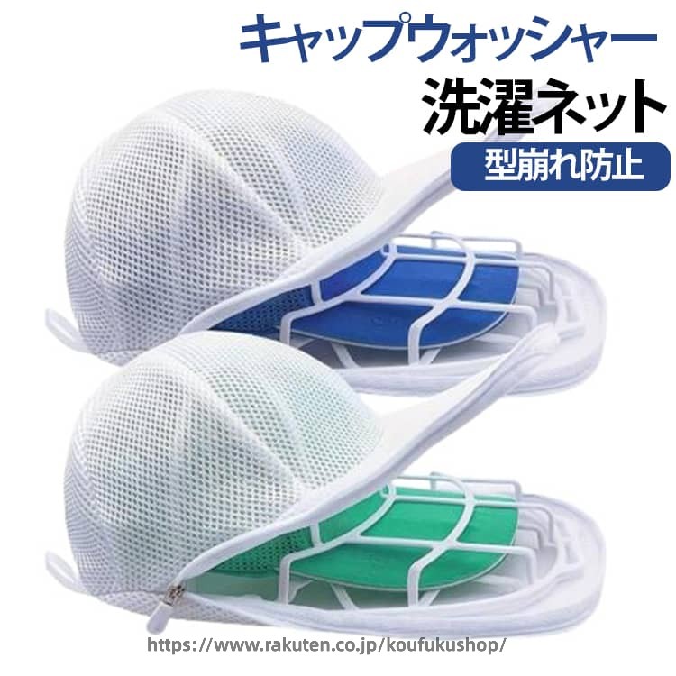 キャップウォッシャー 洗濯ネット 帽子 洗濯 型崩れ防止 帽子洗い 洗える 帽子用 シワ防止 キャップ クリーニング 野球帽 洗濯グッズ 大人用 子供用 固定 食器洗い機 乾燥機 お手入れ