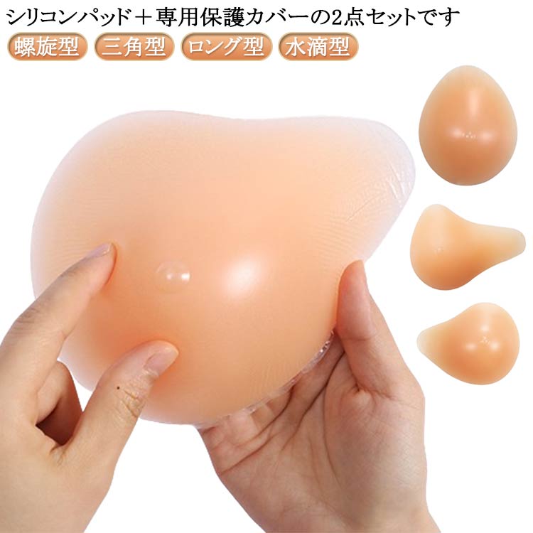 シリコン 人工乳房 全摘 乳がん用 手術後 パッド 乳癌パッド ブラパット 三角型 ボ...