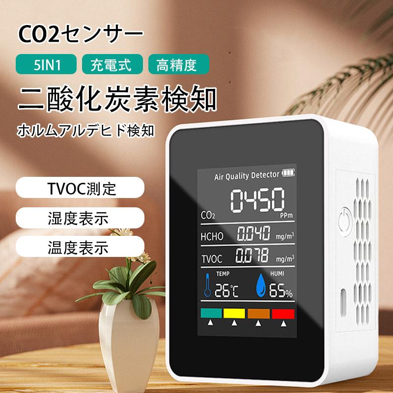 co2センサー 5in1 ホルムアルデヒド測定 二酸化炭素濃度計 CO2モニター 充電式 空気質検知器 高精度 USB 検測機 温度表示 湿度表示