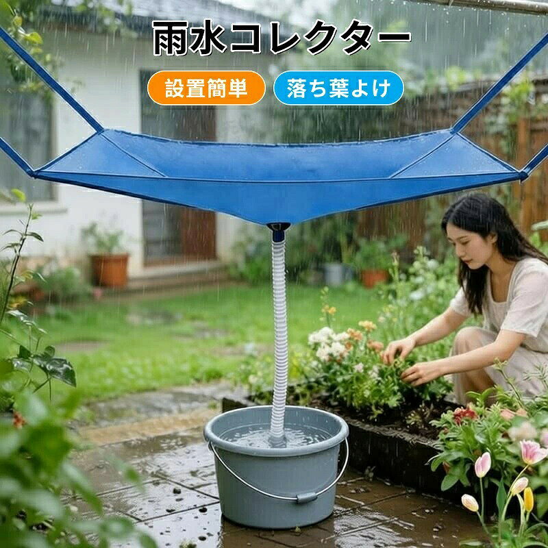 雨水タンク 貯水タンク 集水器 屋外雨水コレクター 水やり神器 節水レインシェッド レインコレクター バルコニー 大きな開口部 集水ホース 吊り下げ式集雨カバー 排水管付き 防水