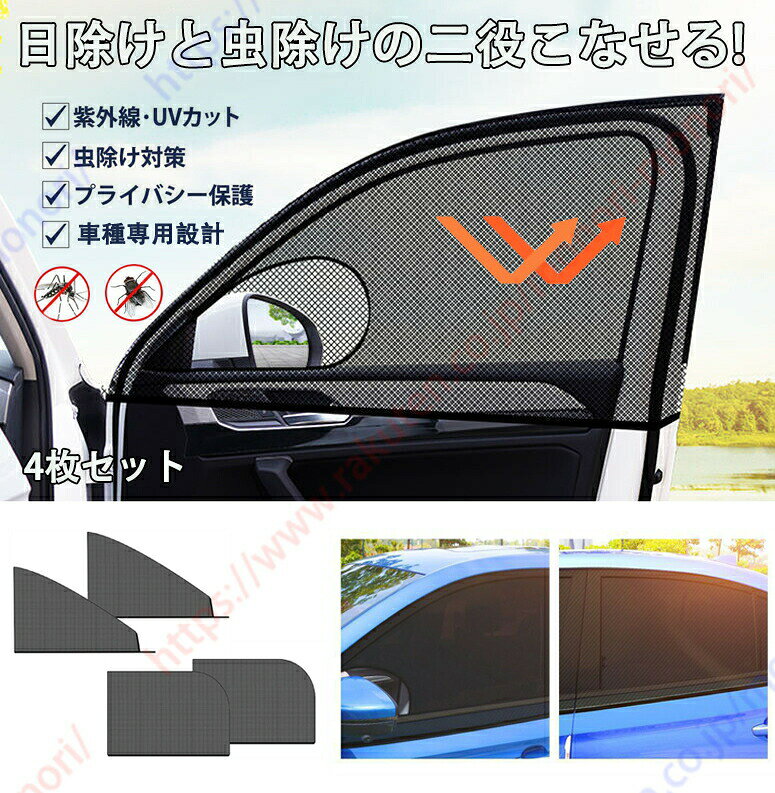 【4枚セット、前サイドウィンドウ+後サイドウィンドウ2枚ずつ】車用網戸です、4枚セットでサイドウィンドウ4面全てをカバーできます。 日焼け止めだけでなく、虫・ホコリ・落ち葉・蚊の予防にもなります。駐車しながら冷房と合わせて使うことで効率性も向上してくれます。暑い夏に愛車を保護するために.頑丈なナイロン繊維素材で制作、弾性が良い。【取付と収納が簡単】窓の上から被って、前サイドウィンドウの場合、ドアミラーを通じて被ります。伸縮のタイプですので、女性でも簡単に設置できます。柔軟なメッシュ生地で、丸めてコンパクトに収納できます。車内のスペースを取らなく、グローブボックス、ドアポケット、トランクなどに入れます。【ご愛車を保護】車用網戸は直射日光を防ぎ、紫外線をカットします。強い日差しから車内のお子様・ペットを守ります。また、目隠しにもなり、車内のプライバシーを保護されます。フォレスターSK系SK5 SK9 SK