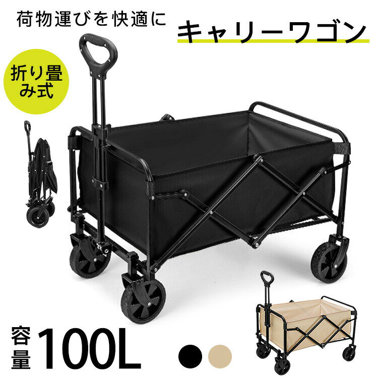 アウトドアまで日常の様々なシーンで大活躍・キャンプキャンプ場へ荷物を運び入れるとき・引っ越し家から車へ荷物を積みいれるときに・ショッピングたくさんまとめ買いをした時の台車代わりとして・海水浴砂浜などの凹凸の道でも安定する商品仕様サイズ:約 幅51cm×奥行き100cm×高さ75〜100cm収納時:約 幅51cm×奥行き21cm×高さ76cm材質: 生地:オックスフォード600D、フレーム:スチール、タイヤ:ポリ塩化ビニル重量:約10kg容量:約150L最大耐荷重:約50kg【使用場所・用途など】運動会 アウトドア キャンプ 用 カート グランピング キャンピング レジャー フォールディングワゴン バーベキュー BBQ ピクニック 海水浴 海 ビーチ フェス 部活動 スポーツ 用具 運搬 荷物 運ぶ 移動 載せる 乗せる 台車 キャリー ワゴン コロコロ 便利 コンテナ クラブ活動 ガーデニング マルチキャリー 野外イベント 買い物 お出掛け 旅行 用 プレゼント 贈りもの ギフト 贈答品 贈り物※サイズ・重量には多少の誤差が生じる場合がございます。※お使いのモニター環境などにより、掲載画像と実際の商品の色味が若干異なる場合がございます。キャリーワゴン アウトドアワゴン キャ ブラック カーキ