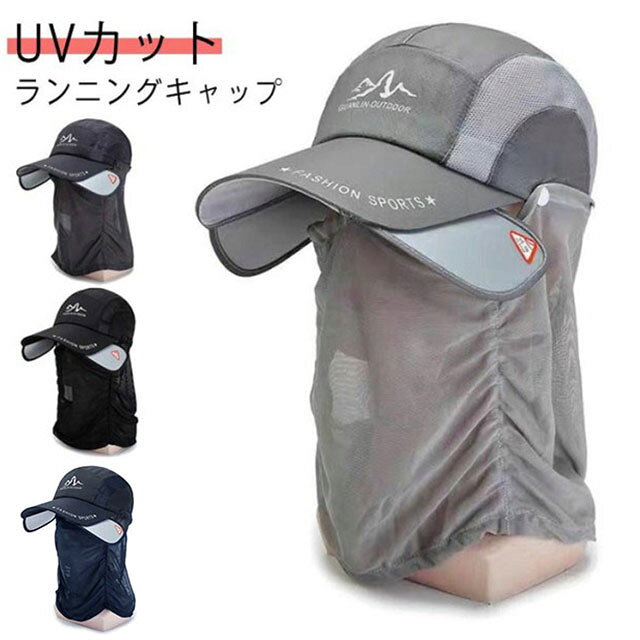 フェイスガード 通気性 メッシュ 登山 サンガード付き スポーツキャップ 帽子 UVカ...
