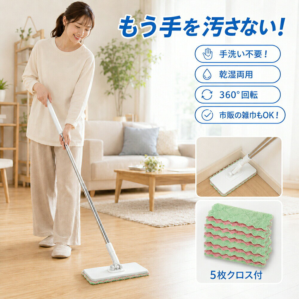 1.【手を汚さず衛生管理】自動固定機能と抗菌ステンレスボタンひとつで布を自動キャッチする自動固定機能を搭載!汚れた布に直接触れる必要がなく、手荒れが気になる方や水仕事が苦手な方に最適な衛生設計です。本体には抗菌仕様の強化ステンレスを採用し、手袋なしでも清潔・快適にお使いいただけます。2.【ワンタッチ脱着と頑丈設計】ボタン1つで簡単ポン!面倒な布の取り付け・取り外しがボタン1つで完結!お年寄りや忙しい家事の合間でも力いらずでラクラク操作。最大10kgの荷重に耐える強化ステンレスシャフトを採用し、毎日のハードな掃除にも耐えうる圧倒的な耐久性を実現しました。3.【コンパクトと伸縮ポール】日本の住まいにジャストフィット最長102cmまで伸びる伸縮式ポールで、立ったままラクラクお掃除。使わない時はコンパクトに縮めて、狭い洗面所やクローゼット、隙間への垂直収納が可能です。新素材の採用により、折れ曲がり耐久性が従来品比150%向上!4.【安心安全の素材】赤ちゃんやペットがいるご家庭にも食品容器グレードの「BPAフリー」安全素材を採用。小さなお子様やペットが触れる床のお掃除にも安心です。グリップ部には滑り止めゴムを施し、濡れた手や床での作業も滑りにくく安全。アレルギー対策済みの抗菌クロスにも対応しています。5.【多機能とマルチ対応】これ1本で家中の汚れをリセットフローリングはもちろん、タイル・畳など多様な床材に対応!高密度繊維が微細なホコリ・髪の毛・花粉までしっかりキャッチします。普段のサッと掃除から年末の大掃除、バケツと合わせた水拭き掃除まで、家中で大活躍する万能モップです。----------------------------------------モニター環境や撮影時の光の加減により、実際の色味と多少異なって見える場合がございます。製造工程の都合上、サイズなどに若干の個体差が生じる場合がございますが、品質には問題ございません。本来の用途以外でのご使用はお控えください。サイズは手作業での測定のため、1〜3cm程度の誤差が生じる場合がございます。あらかじめご了承ください。----------------------------------------【30日間安心サポート】万が一、お届けした商品に不具合や初期不良がございましたら、商品到着後30日以内ならいつでもお気軽にご連絡ください。無償での新品交換または全額返金にて、迅速かつ丁寧に対応させていただきます。お客様に安心してお買い物をお楽しみいただけるよう、誠心誠意サポートいたします!----------------------------------------モップ ワンタッチ 手洗い不要 布挟み 掃除用品 モップ 通販 100cm 130cm