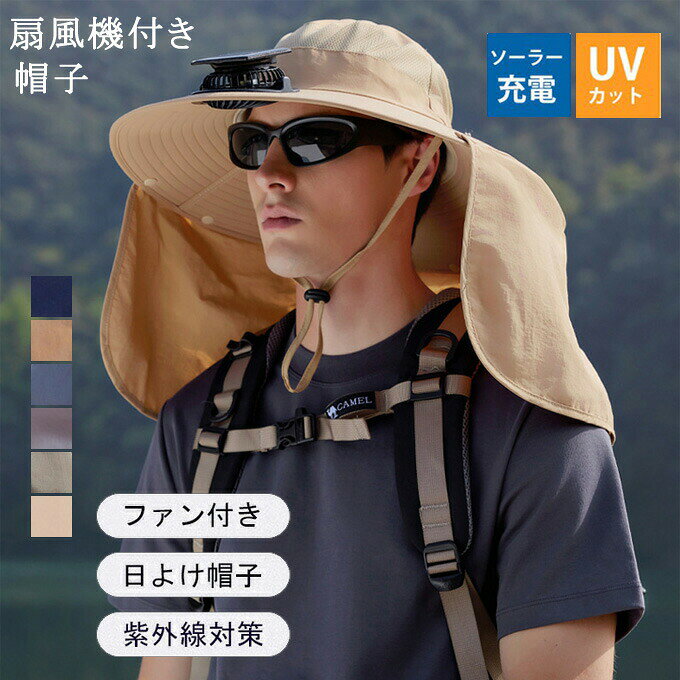 ファン付き帽子 メンズ 夏用帽子 ファン内蔵帽子 ソーラーファンハット 日焼け止め サンハット 扇風機付きキャップ 日よけ ソーラーキャップ つば広 アンチUV 紫外線対策 充電可能
