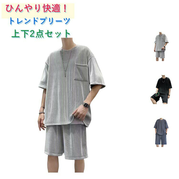 接触冷感 半袖 ハーフパンツ カジュアル プリーツ加工 オーバーサイズ 冷感 上下セット ビッグシルエット メンズ セットアップ ストリート モード系 韓国ファッション 夏服