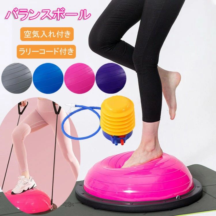 商品情報商品名製品仕様直径が46cm/58cmあるのでゆとりがあるサイズ。アームバンド2本付属されているので、トレーニングの幅も広がります。耐荷重約150kg。滑り止め仕様体幹トレーニングになるバランスディスクの運動は思った以上に汗をかきやすく、汗で体が滑ってバランスディスクから落ちることもあるから、滑り止め加工され、安全に筋トレ素材丈夫なABS素材の2.5mmボードサイド&6本ゴムの足座により、バランスドームが力を均等に負担し、安定のベースの内部が凹面デザインを採用し、踏み込むことによる不安定現象を避け、筋トレしっかりとしたサポート体幹トレーニングあらゆるスポーツにおいて注目されている体幹トレーニング、バランストレーニングにお使いいただけます。これ1台でバランスを取りながらのスクワット、腹筋、背筋、腕立て伏せ等、トレーニングのバリエーションが広がります。マシントレーニングでは鍛えられない筋肉も鍛えられますトレニンーグ3つの身体機能向上。スタビリティ(安定性)、モビリティ(可動域)、フレキシビリティ(柔軟性)。さらに、バランス能力アップ、筋力アップ、体幹強化、下半身の安定、注意事項注意事項:本商品はレゴ互換ブロックで海外の製品になります。(レゴの商品ではございません。)海外製品の為、塗装不良、バリの残りやハマりづらいなどの可能性がありますのでご了承ください。ご理解ある方のみお願い致します。パーツが多かったり少ない場合があります。不足や不具合がある場合は、代替品をお送りいたします。製品品質向上、または製造時期により、予告なくデザイン及び仕様を変更する場合がございます。生産過程におきまして、若干のサイズ誤差、個体差が生じる場合がございます。サイトに掲載されている商品は、撮影の照明、またパソコンなどの環境により、画像と実際の商品の色味が多少異なる場合がございます。本製品は輸入品のため、物流運送の都合により、多少シワや凹み、スレや汚れなどがある場合がございます。検品のため弊社にてパッケージを開封する場合がございます。パッケージは予告無く変更になる場合がございます。本製品を利用したことによる、直接もしくは間接的に生じた損害、破損について当店は一切の責任を負いません。商品により重量に多少の誤差(±10g)が生じる場合がございます。ご了承ください。安心保証1.初期不良の保証は7日間となります。到着後7日間以内に不具合がないかをご確認お願いいたします。2.保証期間内におきましても次の場合には対応いたしかねます。2-1.使用上の誤り、不当な修理、改造などによる故障及び損傷2-2.お買い上げ後の落下、使い方等などによる故障及び損傷2-3.火災、地震、その他の天災地変による故障及び損傷大量注文承ります!製造メ一カ一の直営店ですので、大量のご注文にも対応可能です。引き出物、内祝、香典返しや企業様の記念品、販促用商品などお気軽にご相談ください。関連キーワード＼1 ピンク ブルー グレー パープル 46cm 58cm半円型 半円 バランスドーム 半球 ボ ピンク ブルー グレー パープル 46cm 58cm