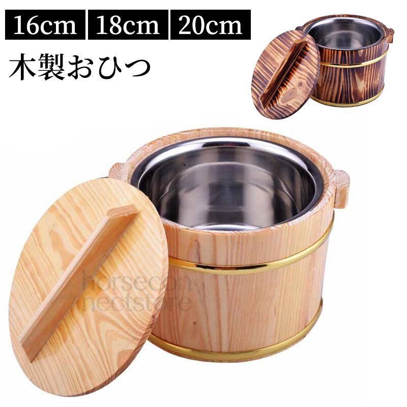 寿司桶 おひつ 飯桶 木製おひつ 米桶 保温 多用途 家庭用 業務用 丼レストラン 丸型 木製+ステンレス芯 20 蓋 スプーン付き 食器 ご飯盛り レストラン向け
