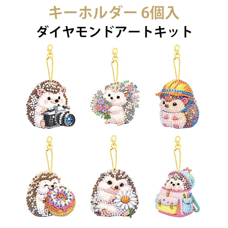 ビーズアート 6個入 リハビリ キーホルダー 手作り ダイヤモンド セット DIY ハリ...
