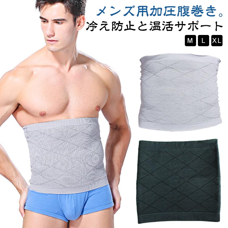 メンズ用加圧腹巻き。【M-XL】【冷え防止と温活サポート:】この腹巻きは、冷えやすいお腹や腰回りをしっかりと保温します。特に夏場、冬場の冷え対策に効果的で、体の芯から温めることで、や冷えによる不調を防ぎます。温活を意識する方にぴったりです。【姿勢矯正と腰椎サポート:】腹巻きのコルセット機能が腰椎をしっかりと支え、姿勢を正すサポートをします。長時間のデスクワークや立ち仕事による腰痛予防にも効果的で、背筋を伸ばす習慣を自然と促進します。【柔らかい綿素材:】肌触りの良い綿素材を使用しており、敏感肌の方でも安心して使用できます。通気性も良く、長時間の着用でも快適さを保ちます。【多機能デザイン:】腹巻きとしての機能に加え、ウエストニッパーやコルセットとしても使用可能。多機能なデザインで、腰のサポートや姿勢矯正、骨盤矯正など、幅広い用途に対応します。【大きいサイズ対応:】大きいサイズも取り揃えており、体型や用途に合わせて最適なサイズを選ぶことができます。男性特有の体型にフィットし、快適に使用可能です。サイズM L XLサイズについての説明M 体重 100-140 ウエスト66-83cmL 体重140-170 ウエスト83-97cmXL 体重170-200 ウエスト97-107cm素材綿 ポリエステル ポリウレタン色ブラック グレー備考サイズ詳細等の測り方はスタッフ間で統一、徹底はしておりますが、実寸は商品によって若干の誤差(1cm〜3cm )がある場合がございますので、予めご了承ください。製造ロットにより、細部形状の違いや、同色でも色味に多少の誤差が生じます。パッケージは改良のため予告なく仕様を変更する場合があります。▼商品の色は、撮影時の光や、お客様のモニターの色具合などにより、実際の商品と異なる場合がございます。あらかじめ、ご了承ください。▼生地の特性上、やや匂いが強く感じられるものもございます。数日のご使用や陰干しなどで気になる匂いはほとんど感じられなくなります。▼同じ商品でも生産時期により形やサイズ、カラーに多少の誤差が生じる場合もございます。▼他店舗でも在庫を共有して販売をしている為、受注後欠品となる場合もございます。予め、ご了承お願い申し上げます。▼加圧腹巻 加圧 腹巻き 着圧インナー ブラック グレー M L XL