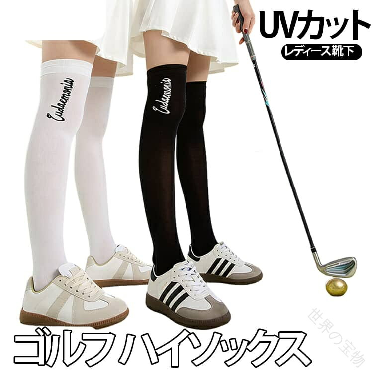 紫外線対策スポーツ用ゴルフハイソックス。伸縮性が高く、肌に優しい素材を採用しているので、履きやすい。また軽量で通気性もよい。吸汗速乾にも優れており、いつでも快適な着心地!ファッションなコーディネーション、通勤、アウトドア、旅行、ゴルフ、ジョギング、トレーニング、お釣り、登山、ピクニック、農業や作業等の所に役に立ちます。サイズFサイズについての説明F素材ポリアミド色ホワイト×2 ブラック×2 ホワイト+ブラック備考サイズ詳細等の測り方はスタッフ間で統一、徹底はしておりますが、実寸は商品によって若干の誤差(1cm〜3cm )がある場合がございますので、予めご了承ください。製造ロットにより、細部形状の違いや、同色でも色味に多少の誤差が生じます。パッケージは改良のため予告なく仕様を変更する場合があります。▼商品の色は、撮影時の光や、お客様のモニターの色具合などにより、実際の商品と異なる場合がございます。あらかじめ、ご了承ください。▼生地の特性上、やや匂いが強く感じられるものもございます。数日のご使用や陰干しなどで気になる匂いはほとんど感じられなくなります。▼同じ商品でも生産時期により形やサイズ、カラーに多少の誤差が生じる場合もございます。▼他店舗でも在庫を共有して販売をしている為、受注後欠品となる場合もございます。予め、ご了承お願い申し上げます。▼【原産国/製造国: 中国】指定された配送時間は承っておりません。【】夏 レディース 2足セット uvカット スポーツ アウトドア 新登場! ホワイト×2 ブラック×2 ホワイト+ブラック