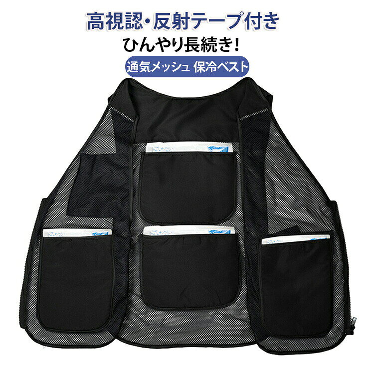 高視認・反射テープ付き通気メッシュ 保冷ベスト【強力冷却】アイスバッグを装着で体感温度を一気に下げる。夏の炎天下での作業中、体の熱がこもってつらい思いをしていませんか 本製品は胸・脇・背中に計4ヶ所のアイスバッグ専用ポケットを搭載。 保冷剤を入れるだけで、首・脇・体幹を集中冷却し、体感温度を素早く引き下げます。 従来の接触冷感素材とは異なる長時間持続する冷却効果が最大の特徴です。【高視認性】反射テープで夜間・薄暗い環境も安全。明るい蛍光カラーと反射テープの組み合わせにより、 夕暮れ時・薄暗い工事現場・夜間作業でも高い視認性を確保。 作業員の安全を守るだけでなく、周囲への存在アピールにも役立ちます。【通気メッシュ素材】涼しさと快適性を両立。全面に通気性に優れたメッシュ生地を採用。 熱がこもりにくく、汗をかいても蒸れにくい設計です。 重量も軽く、長時間の着用でも疲れにくいのが嬉しいポイント。【丁寧な仕上げ】縁取り補強+サイド調節ベルト。包縁加工(ふちどり補強):縫い目・端部分をしっかり補強し、激しい動作や洗濯にも対応。サイド調節ベルト:ウエスト部分のベルトで体型に合わせてフィット感を調整可能サイズ保冷剤付属なしサイズについての説明幅49×長60cm素材ポリエステル色グリーン ブラック備考サイズ詳細等の測り方はスタッフ間で統一、徹底はしておりますが、実寸は商品によって若干の誤差(1cm〜3cm )がある場合がございますので、予めご了承ください。商品の色は、撮影時の光や、お客様のモニターの色具合などにより、実際の商品と異なる場合がございます。あらかじめ、ご了承ください。▼色味の強い製品によっては他の衣類などに色移りする場合もございますので、速やかに(脱水、乾燥等)するようにお願いいたします。▼▼生地の特性上、やや匂いが強く感じられるものもございます。数日のご使用や陰干しなどで気になる匂いはほとんど感じられなくなります。農業 保冷ベスト 作業用 クーリングベ アウトドア ウェア メンズウェア ベスト 続々入荷中 グリーン ブラック