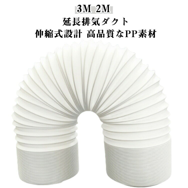 3m 2mなpp素材柔軟性に優れ、耐久性も備えたなポリプロピレン製です。持ち運びにも便利です。伸縮式設計日常の収納性を考慮し、伸縮式でデザインされています。室内移動式エアコン用にぴったりです。簡単取り付け特別な技術やツールは不要です。排気ダクトの先端を完全に伸ばし、カチッと音がするまで反時計回りに回転させるだけで取り付けできます。製造ロットにより、細部形状の違いや、同色でも色味に多少の誤差が生じます。パッケージは改良のため予告なく仕様を変更する場合があります。▼商品の色は、撮影時の光や、お客様のモニターの色具合などにより、実際の商品と異なる場合がございます。あらかじめ、ご了承ください。▼生地の特性上、やや匂いが強く感じられるものもございます。数日のご使用や陰干しなどで気になる匂いはほとんど感じられなくなります。▼同じ商品でも生産時期により形やサイズ、カラーに多少の誤差が生じる場合もございます。▼他店舗でもを共有して販売をしている為、受注後欠品となる場合もございます。予め、ご了承お願い申し上げます。▼メーカー希望小売価格はメーカーカタログに基づいて掲載していますスポットエアコン用スポットクーラー 直 長さ2M直径15cm 長さ3M直径15cm