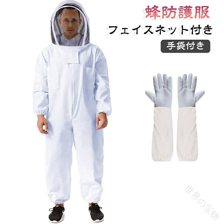 スズメバチ防護服 蜂巣駆除防護衣 手袋付き防護服 蜂防護服 ハチ駆除用防護服 防護服 養蜂用防護服 フェイスネット付き防護服 高耐 脱着簡単防護服 一体型蜂防護服