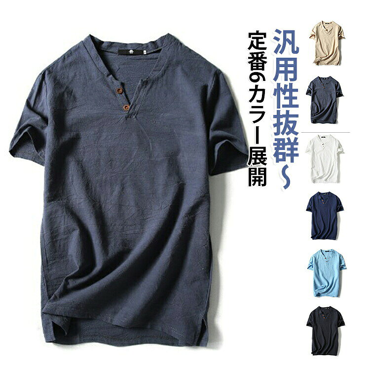 デニムパンツやチノパンツなどのボトムスと合わせやすく、長時間使える定番トップス!爽やかさのある綿麻素材はコーデに高級感と清潔感を落とし込み、こなれた雰囲気を作り出します。締め付け感もなく軽快で程度よく体フィットします。開きすぎない、詰まり過ぎない程よいネックを採用。サイズM L XL 2XL 3XL 4XL 5XLサイズについての説明※サイズ表の実寸法は商品によって1-3cm程度の誤差がある場合がございます。素材綿麻色黒 紺 青 灰青 ベージュ 白備考サイズ詳細等の測り方はスタッフ間で統一、徹底はしておりますが、実寸は商品によって若干の誤差(1cm〜3cm )がある場合がございますので、予めご了承ください。商品の色は、撮影時の光や、お客様のモニターの色具合などにより、実際の商品と異なる場合がございます。あらかじめ、ご了承ください。▼色味の強い製品によっては他の衣類などに色移りする場合もございますので、速やかに(脱水、乾燥等)するようにお願いいたします。▼▼生地の特性上、やや匂いが強く感じられるものもございます。数日のご使用や陰干しなどで気になる匂いはほとんど感じられなくなります。リネンtシャツ Vネック 半袖 メンズ トップス Tシャツ カットソー 通販 黒 紺 青 灰青 ベージュ 白 M L XL 2XL 3XL 4XL 5XL