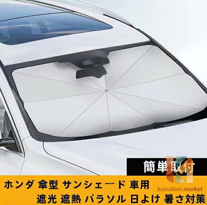 車用サンシェード 日よけ 傘式 パラソル カバー ガラスカバー 折り畳み式傘型 暑さ対策 傘型 サンシェード 軽自動車 車 フロント くるま用フィット GP系 GP1 GP4 GP M L