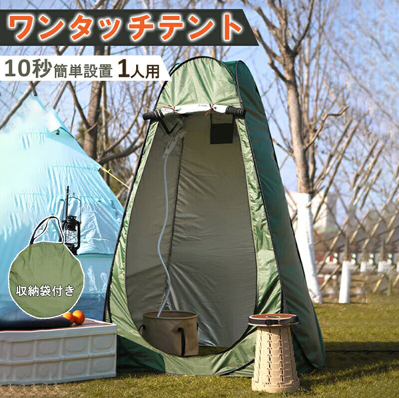 プライバシーテント 一人用 高さ190cm 災害対策 透けない 更衣室 シャワー室 キャンプ ワンタッチ ビーチ 防災グッズ 軽量 防水 ポップアップ 通気性よい アウトドア 風よけ お釣り