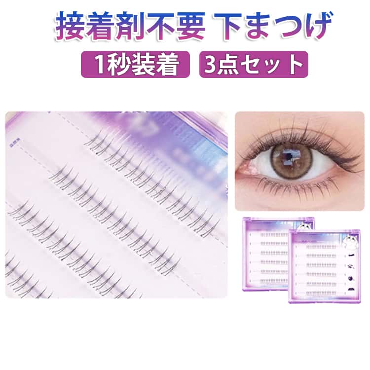 3点セット下まつげ接着剤不要1秒装着!のりを要らず、まつげを乗せるだけで簡単に仕上がります。初心者でも手軽にご利用いただけます。このキットには、粘着テープが付属しており、従来の接着剤を使わずに簡単にまつげを装着できます。ソフトでナチュラルなデザインが、あなたの目元を自然に際立たせ、日常使いから特別な日のメイクアップまで幅広いシーンに対応します。長持ちする設計で、一日中美しい目元をキープできます。人気の秘密は、その使いやすさと自然な美しさにあり、多くの方に愛されている理由がここにあります。ナチュラルながらも印象的な目元を演出するこのまつげキットで、あなたの魅力を引き出しましょう。サイズ3点セットサイズについての説明3箱入り素材人造繊維色01 02 03 04 05 06 07 08 09備考サイズ詳細等の測り方はスタッフ間で統一、徹底はしておりますが、実寸は商品によって若干の誤差(1cm〜3cm )がある場合がございますので、予めご了承ください。製造ロットにより、細部形状の違いや、同色でも色味に多少の誤差が生じます。パッケージは改良のため予告なく仕様を変更する場合があります。▼商品の色は、撮影時の光や、お客様のモニターの色具合などにより、実際の商品と異なる場合がございます。あらかじめ、ご了承ください。▼生地の特性上、やや匂いが強く感じられるものもございます。数日のご使用や陰干しなどで気になる匂いはほとんど感じられなくなります。▼同じ商品でも生産時期により形やサイズ、カラーに多少の誤差が生じる場合もございます。▼他店舗でも在庫を共有して販売をしている為、受注後欠品となる場合もございます。予め、ご了承お願い申し上げます。▼3点セット 下まつげ 接着剤不要 黒 01 02 03 04 05 06 07 08 09