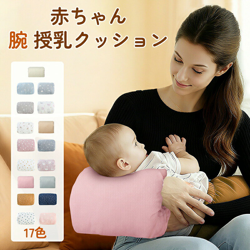 アームピローベビーアームピロー授乳枕ベビー枕腕まくらクッション左右兼用新生児...
