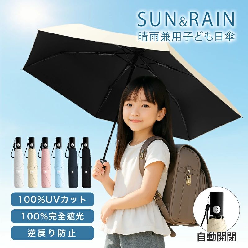 子供日傘 折りたたみ 子供 日傘 自動開閉 超軽量 男の子 女の子 キッズ 軽量 晴雨兼用 完全遮光 UVカット 紫外線対策 コンパクト 安全 無地 UVカット100% 耐 子ども ワンタッチ