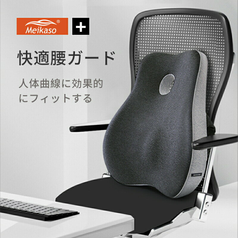 商品について商品名:腰枕素材:メモリーコットンコアと布カバーカラー:1-ブラック+ダークグレー、2-グレー産地:Made in China商品説明【中空&低反発クッション】背中と腰部の構造に応じて、中空のデザインので脊椎と枕と接触しない、腰部をサポートすることと共に、脊椎にかかる負荷も最小限度に抑えてくれます。それに体と座席の隙間をしっかり埋めて、体圧軽減の効果がよりよくなります。【正しく安定した姿勢に誘導】このクッションは腰部をよりよくサポートしてくれます。ぴったり背中の筋肉と脊椎のS形カーブにフィットしてそれとなく正しい姿勢に導いてくれます。【100D高密度低反発素材、洗濯可のカバー付け】ドイツ産地からのメモリーコットンコアはPEN-CELL分子の立体サポート、柔らかい過ぎず硬い過ぎずの快適感、低反発、変形しないことのような特性があります。サポートパワーおよび耐久性などに関して他の底密度素材より優れています。クッションのカバーは簡単に取り外して、水で洗うことができます。【使用対象SGS認証取得】長時間座りに仕事する人に適合します、車中やオフィス、自宅などいろいろな用途、場所でご使用できます。誕生日、祝日のプレゼントとしてもお勧めです。お客様に安心安全な製品を提供するために、本製品は厳しいヨーロッパ基準検査(SGS)の検査を合格しました。Meikaso 腰クッション 背もたれ 寝具 枕 抱き枕 腰枕 新登場! ブラックとグレー グレー