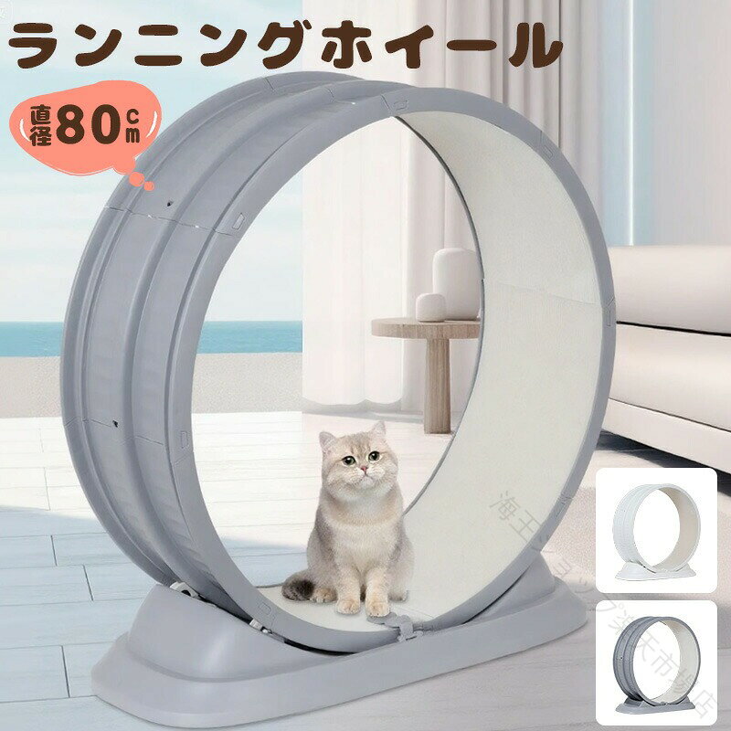 おすすめ商品.猫用 の キャットホイール は 自走式 の ランニングホイール として ペット の 運動不足 解消 に最適 です。80cm サイズ で 2色 展開、トレッドミル や ルームランナー として 静音 低騒音 設計 により 室内 でも 快適 に 使用可能。ローラー 回し車 として 爪とぎ も できる 多機能 性も魅力 です。。キャットホイール ランニングホイール ペット ペットグッズ 続々登場 ホワイト グレー ブルー