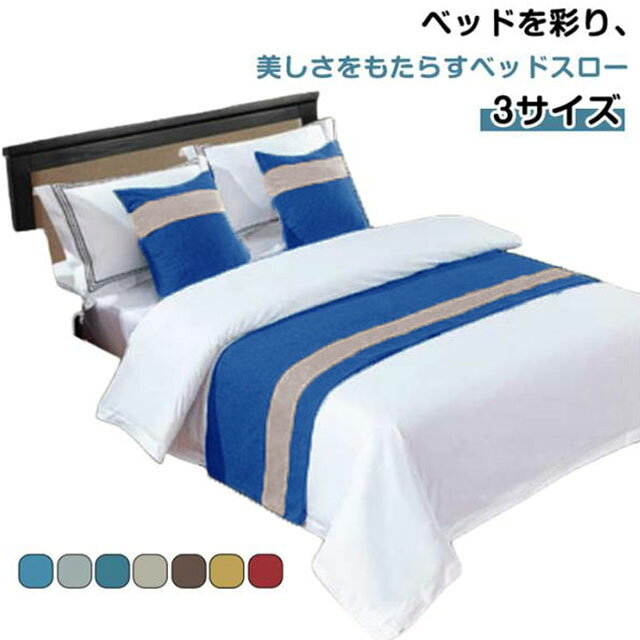ベッドライナー ベッドスロー おしゃれ ホテル 旅館 フットライナー フットスロー ホテルライク 寝室 ホテル用品 高級感 50×180cm 50×210cm 50×240cm 民泊 足置 寝具 民宿