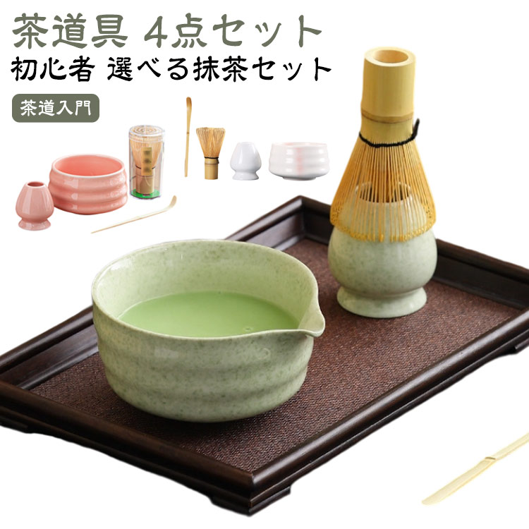 茶道具セット 4点セット 初心者 茶道入門 抹茶セット 茶道初心者 茶道 入門セット 抹茶碗 茶筅 茶杓まったり 竹 陶器 和風 カジュアル 母の日 プレゼント 家用茶器