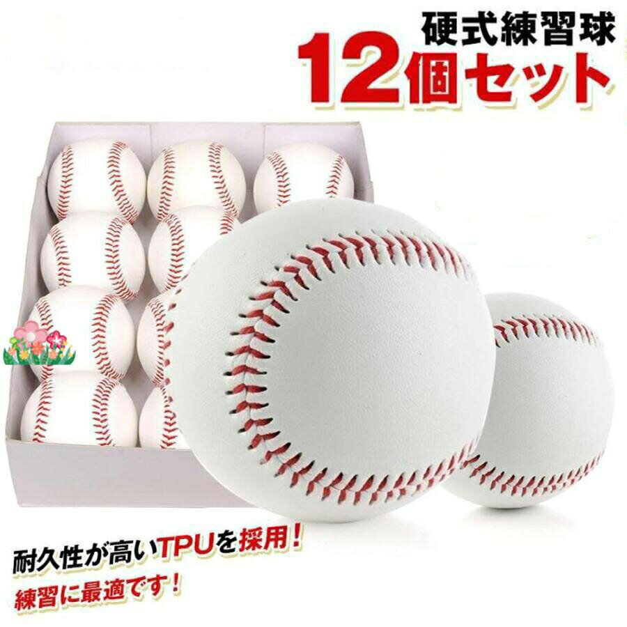 硬式野球ボール 12個セット 練習用 おもちゃ ゲーム 早い者勝ち 6個硬式野球 6個軟式野球 12個硬式野球 12個軟式野球 18個硬式野球 18個軟式野球