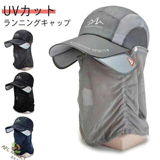 ランニングキャップ UVカット サンガード付き フェイスカバー フェイスガード スポ...