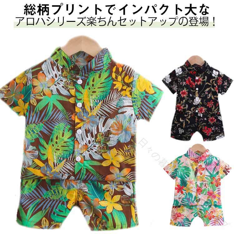 総柄プリントでインパクト大なアロハシリーズ楽ちんセットアップの登場!華やかで見た目にも涼し気なお洋服で、暑い時期のお出かけや、リゾート着にぴったりですよ♪大胆な花やリーフの模様がおしゃれな子供用のセットアップ。トップスは前を開けてアウターとしても着こなせます!サイズ80 90 100 110 120サイズについての説明80CM:お勧め身長70-80cm 90CM:お勧め身長80-90cm 100CM:お勧め身長90-100cm 110CM:お勧め身長100-110cm 120CM:お勧め身長110-120cm素材ポリエステル色カラー1 カラー2 カラー3 カラー4 カラー5 カラー6 カラー7 カラー8 カラー9 カラー10 カラー11 カラー12 カラー13 カラー14 カラー15 カラー16 カラー17 カラー18 カラー19 カラー20備考サイズ詳細等の測り方はスタッフ間で統一、徹底はしておりますが、実寸は商品によって若干の誤差(1cm〜3cm )がある場合がございますので、予めご了承ください。商品の色は、撮影時の光や、お客様のモニターの色具合などにより、実際の商品と異なる場合がございます。あらかじめ、ご了承ください。▼色味の強い製品によっては他の衣類などに色移りする場合もございますので、速やかに(脱水、乾燥等)するようにお願いいたします。▼▼生地の特性上、やや匂いが強く感じられるものもございます。数日のご使用や陰干しなどで気になる匂いはほとんど感じられなくなります。【原産国/製造国: 中国】指定された配送時間は承っておりません。【】夏 ベビー服 ショートパンツ アロハシ キッズ ベビー マタニティ 新作 カラー1 カラー2 カラー3 カラー4 カラー5 カラー6 カラー7 カラー8 カラー9 カラー10 カラー11 カラー12 カラー13 カラー14 カラー15 カラー16 カラー17 カラー18 カラー19 カラー20 80 90 100 110 120