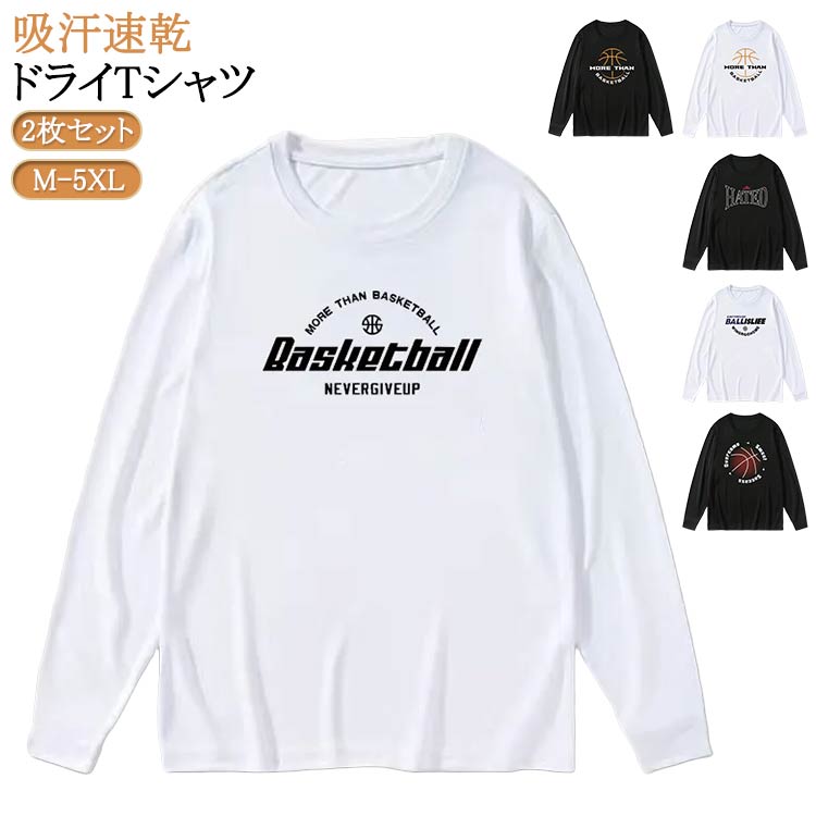 ドライ 冬 長袖 2枚セット バスケットボール ドライメッシュ シンプル メンズ ロンT 吸汗速乾 スポーツ テニス サッカー ダンス Tシャツ 秋 春 レディース ジュ 練習着 バレーボール
