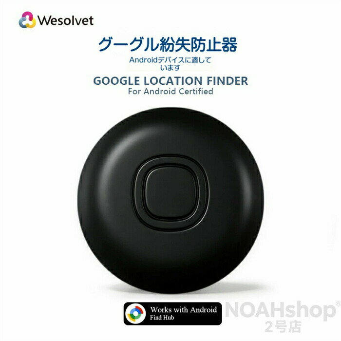 Google Find Hub対応 スマートトラッカー 紛失防止タグ大切な物の紛失、もう怖くない!Androidユーザーのための、頼れる相棒です。特徴驚きの長寿命・電池交換可能付属のCR2023電池で最長1年間の連続待機が可能。電池が切れても市販のCR2023電池に交換するだけで、すぐに再利用できます。面倒な充電作業は一切不要です。Google Find Hubに対応、超広域で探せるAndroid純正「Find Hub」アプリに対応。他のAndroid端末のネットワークを利用して、どこに置き忘れても遠隔から位置を確認できます。- 地図上にリアルタイムで位置表示- ナビゲーション機能で目的地まで案内- アプリからの操作で音を鳴らし、近距離でも簡単に発見複数デバイスの一括管理可能1台のスマホで最大30個のトラッカーを同時に接続・管理可能。鍵、財布、カバンなど、複数の物をまとめて守れます。薄型・堅牢設計で多用途に対応コンパクトで軽量なボディは、キーホルダーやバッグ、スーツケースなど、さまざまな場所に取り付け可能。日常の衝撃にも強く、旅行や通勤、アウトドアでも安心して使えます。活用シーン例シーン 使い方鍵・財布 キーホルダーに取り付け、置き忘れ防止にカメラバッグ・リュック 盗難や紛失のリスクを大幅に低減スーツケース 旅行先でのトラブル時も位置を即確認自転車・バイク 駐輪場での発見や盗難対策にハンドバッグ 公共交通機関での置き忘れに即時対応製品仕様項目 仕様対応OS Android(Google Find Hubアプリ対応機種)電池 CR2023コイン電池(交換可能)待機時間 約1年(使用環境により変動あり)サイズ 直径約40mm、厚さ約6mm本体カラー ブラック / ホワイト/ イエロ一/ レッド/ ブルー/ グリーン使用方法1. Androidスマホに「Find Hub」アプリをインストール2. 本体のボタンを長押ししてペアリングモードに3. アプリの案内に従ってトラッカーを登録4. あとは大切な物に取り付けるだけで、いつでも位置を確認可能!大切な物を守る、新しい安心感をあなたに。今すぐお手に取って、紛失の不安から解放されましょう!※本製品は盗難防止を保証するものではありません。※電池寿命は使用環境や設定により変動します。※アプリの機能はGoogleのサービスに依存します。SALE GPS発信機 GPS追跡 リ ブラック ホワイト イエロ一 レッド ブルー グリーン 1 2 3
