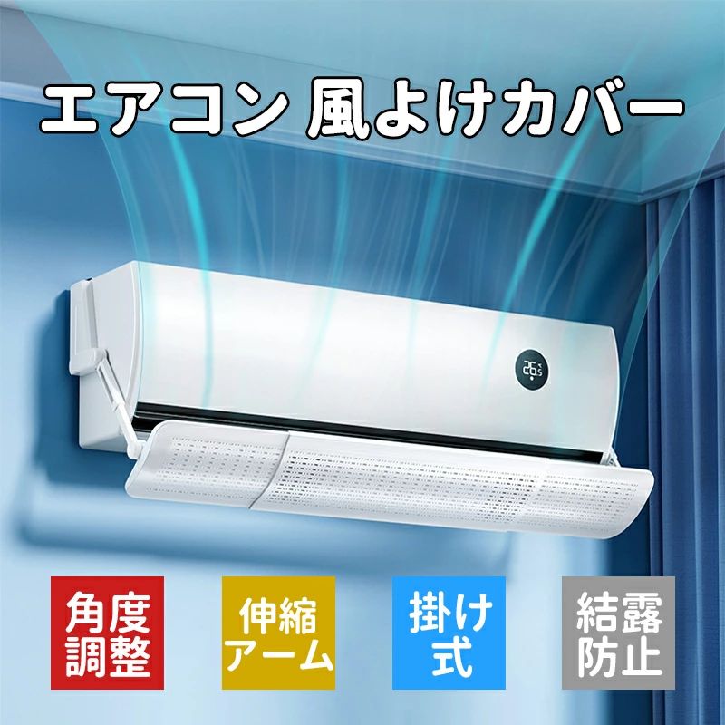 エアコン 風よけ カバー 最新型 結露防止 70cm/110cm 冷房対策 180°角度調整 伸縮 風除け 冷房 暖房通用 風の直撃防止 長さ調整可 エアコン風よけカバー 風向き 換気 エアコンルーバー 冷房 暖房 節電 母の日 ギフト5商品情報仕樣サイズ:約70〜106x18.5cm伸縮範囲:約70〜106cm素材:PP質量:約1150gお薦めポイント【不快な直撃風をブロック】不快な冷暖房の直撃風は身体の冷やし過ぎ、あるいは目やノド・お肌の乾燥などの原因となります。エアコン風よけで直撃風をブロックし、身体の不調を防ぎましょう!【お部屋の温度ムラを改善】エアコン風よけを設置することにより、エアコンからの冷暖気を効率よくお部屋の隅々まで運びます。その為、お部屋をより早く快適な温度に保ち、「ここは寒い」「ここは暑い」等の温度ムラを軽減します。【効率的な空調環境でコストカット】効率よく冷暖房を運ぶことによって快適な温度を素早く行き渡らせて保つため、「暑がりさん・寒がりさん」がいるお部屋でも、冷暖房の温度調整が可能になります。理論上1℃だけでも温度を調整すれば年間で約13%の電気代のコストカットが可能と言われております。メーカー希望小売価格はメーカー商品タグに基づいて掲載していますエアコン 風よけ カバー 最新型 結露