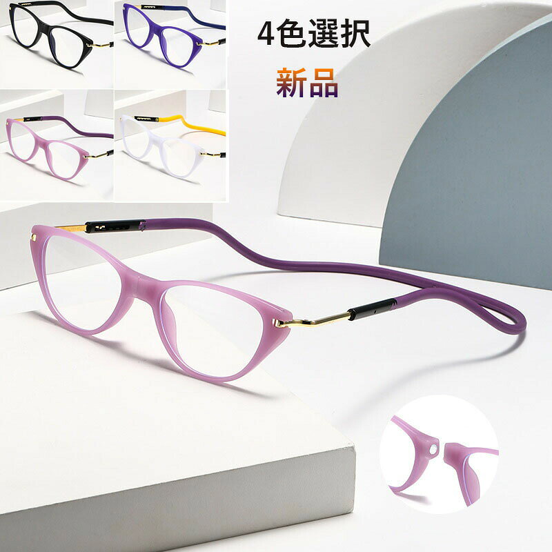 首掛け 老眼鏡 マグネット 首かけ 超軽量 紛失防止老眼鏡 軽いスマートグラス PCメガネ 女性 男女兼用 軽量 折りたたみコンパクト シリカゲル 首掛け式老眼鏡