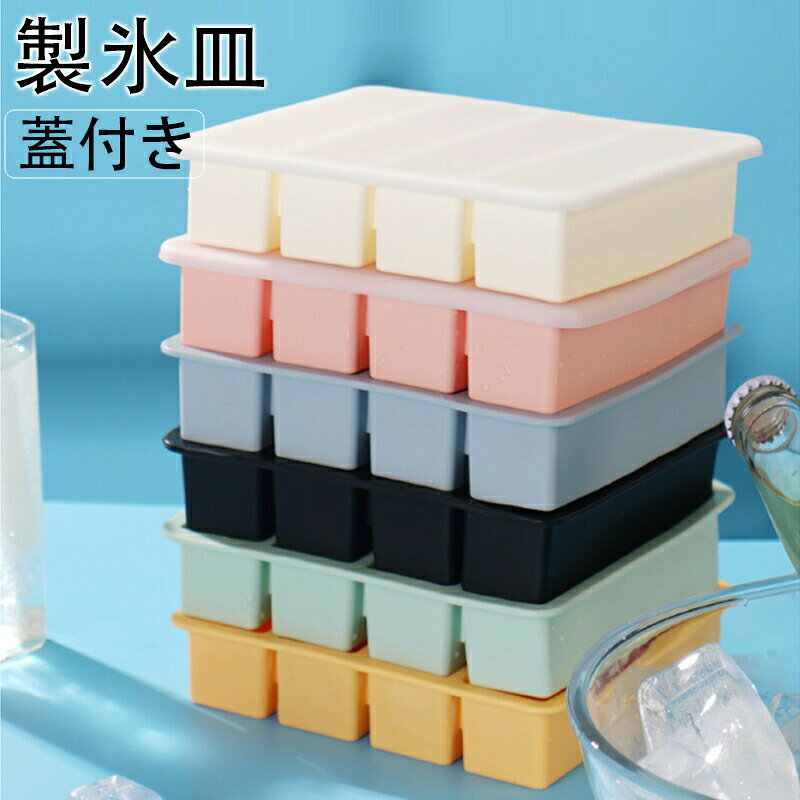 製氷皿 製氷器 アイストレー シリコン 大容量 長方形氷 氷モールド 夏休み 蓋付き ...