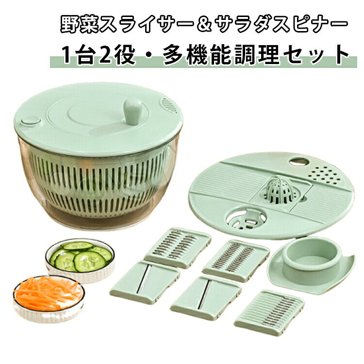 野菜スライサー&サラダスピナー1台2役・多機能調理セット【6種類の替刃付き】1.5mm薄切り・3mm薄切り・3mm千切り・5mm千切り・波型カット・果物&野菜おろしの6種類に対応。料理に合わせて簡単に使い分けできます。【サラダスピナー機能搭載】洗った野菜をバスケットに入れ、ハンドルを回すだけで簡単に水切り。余分な水分をしっかり飛ばし、シャキシャキ食感のサラダに仕上がります。【安全ホルダー付き】食材をしっかり固定できる安全ホルダー付きで、指が刃に触れにくく安心して使用できます。【分解できてお手入れ簡単】各パーツは取り外して洗えるため、お手入れもラクラク。いつでも清潔に使えます。【省スペース収納】パーツは本体内部にまとめて収納可能。キッチンで場所を取らず、すっきり保管できます。【幅広いシーンで活躍】サラダ作りはもちろん、野菜の下ごしらえや時短調理に便利。家庭用からプレゼントまで幅広くおすすめです。サイズ2in1サイズについての説明サイズ:14x23.5cm素材プラスチック色グリーン ホワイト 透明グリーン 透明ホワイト備考サイズ詳細等の測り方はスタッフ間で統一、徹底はしておりますが、実寸は商品によって若干の誤差(1cm〜3cm )がある場合がございますので、予めご了承ください。製造ロットにより、細部形状の違いや、同色でも色味に多少の誤差が生じます。パッケージは改良のため予告なく仕様を変更する場合があります。▼商品の色は、撮影時の光や、お客様のモニターの色具合などにより、実際の商品と異なる場合がございます。あらかじめ、ご了承ください。▼生地の特性上、やや匂いが強く感じられるものもございます。数日のご使用や陰干しなどで気になる匂いはほとんど感じられなくなります。▼同じ商品でも生産時期により形やサイズ、カラーに多少の誤差が生じる場合もございます。▼他店舗でも在庫を共有して販売をしている為、受注後欠品となる場合もございます。予め、ご了承お願い申し上げます。▼サラダスピナー 水切り 野菜水切り器 調理 製菓道具 調理器具 スピナー 水切り器 豊富 グリーン ホワイト 透明グリーン 透明ホワイト