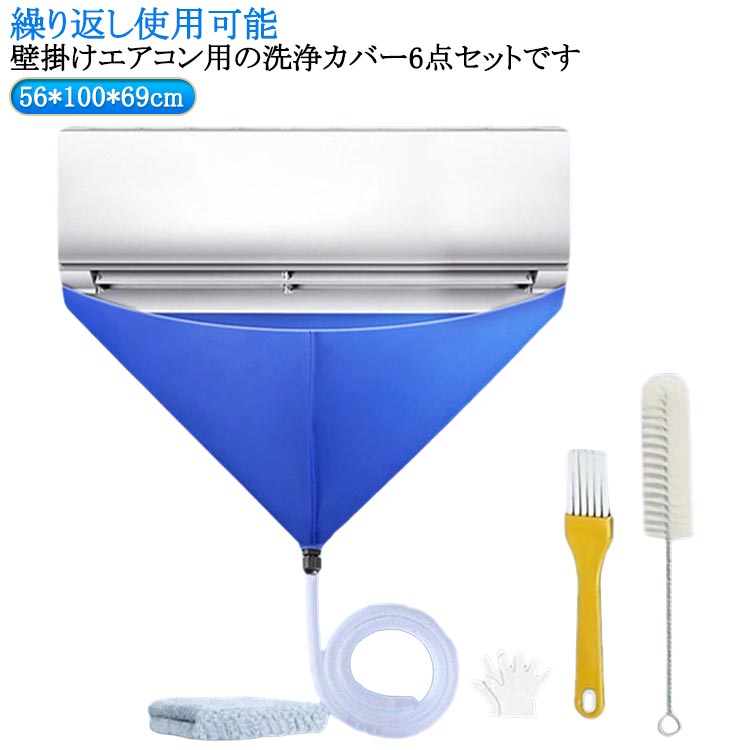 壁掛けエアコン用の洗浄カバー6点セットです。引き込み式ベルトの設計、伸縮性に優れているデザインで、漏れにくいです。エアコンを掃除するとき、エアコン本体を覆うことができ、エアコンを簡単に掃除することができます。排液は下部のホースで受けます。使用後に洗浄して再利用できます。サイズ6点セットサイズについての説明56x100x69cm ※サイズ表の実寸法は商品によって1-3cm程度の誤差がある場合がございます。 ※5点セット内容物:【2m排水ホースx1+エアコン掃除カバーx1+ブラシx1+布巾x1+使い捨て手袋x1】素材PVC色壁掛けエアコン用の洗浄カバー備考サイズ詳細等の測り方はスタッフ間で統一、徹底はしておりますが、実寸は商品によって若干の誤差(1cm〜3cm )がある場合がございますので、予めご了承ください。製造ロットにより、細部形状の違いや、同色でも色味に多少の誤差が生じます。パッケージは改良のため予告なく仕様を変更する場合があります。▼商品の色は、撮影時の光や、お客様のモニターの色具合などにより、実際の商品と異なる場合がございます。あらかじめ、ご了承ください。▼生地の特性上、やや匂いが強く感じられるものもございます。数日のご使用や陰干しなどで気になる匂いはほとんど感じられなくなります。▼同じ商品でも生産時期により形やサイズ、カラーに多少の誤差が生じる場合もございます。▼他店舗でも在庫を共有して販売をしている為、受注後欠品となる場合もございます。予め、ご了承お願い申し上げます。▼ブラシ 繰り返し使用可能 エアコンクリ