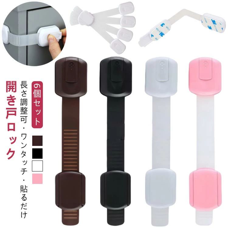 6個セット 長さ調整可 扉 ロック 食 ホワイト ブラック ブラウン ピンク